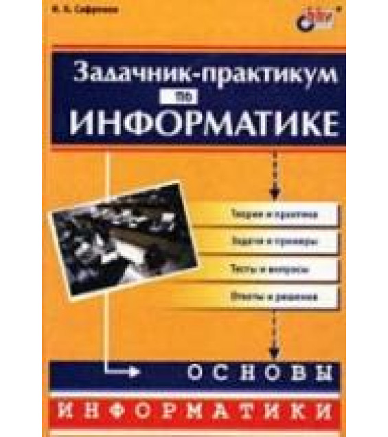 Задачник-практикум по информатике. 7-11 классы - Сафронов И.К.