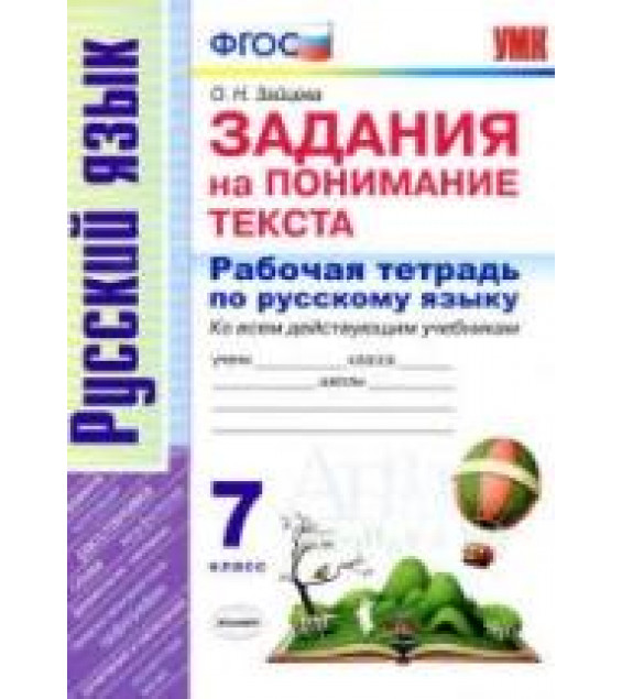 Задания на понимание текста. 7 класс. Рабочая тетрадь по русскому языку - Зайцева О.Н.