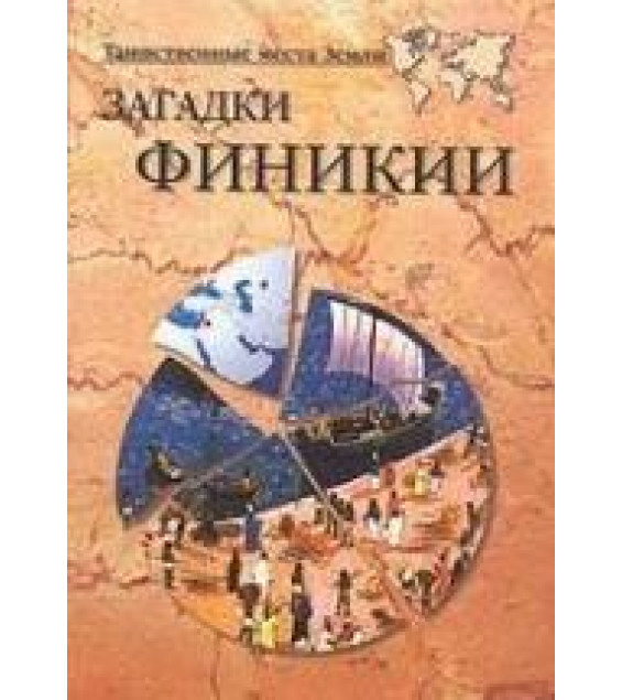 Загадки Финикии - Волков А.В.