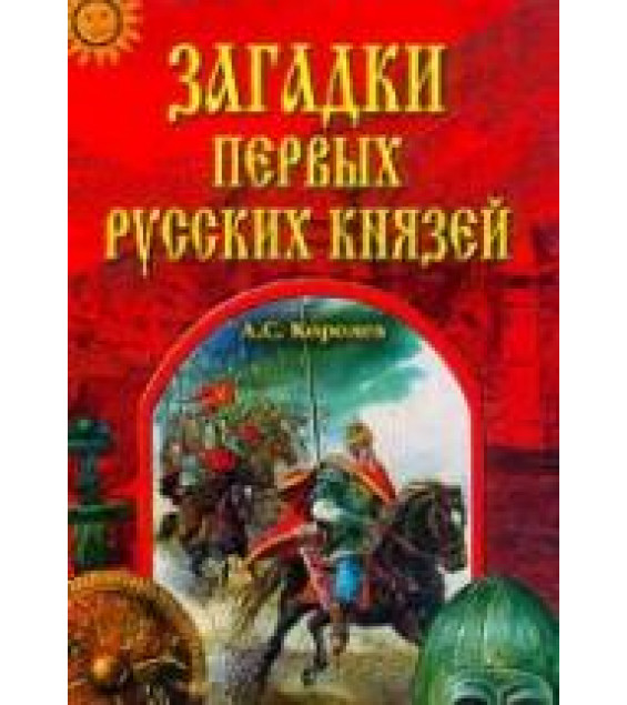 Загадки первых русских князей - Королев А.С.
