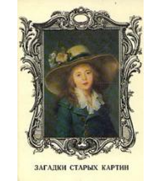 Загадки старых картин - Немилова И.С.