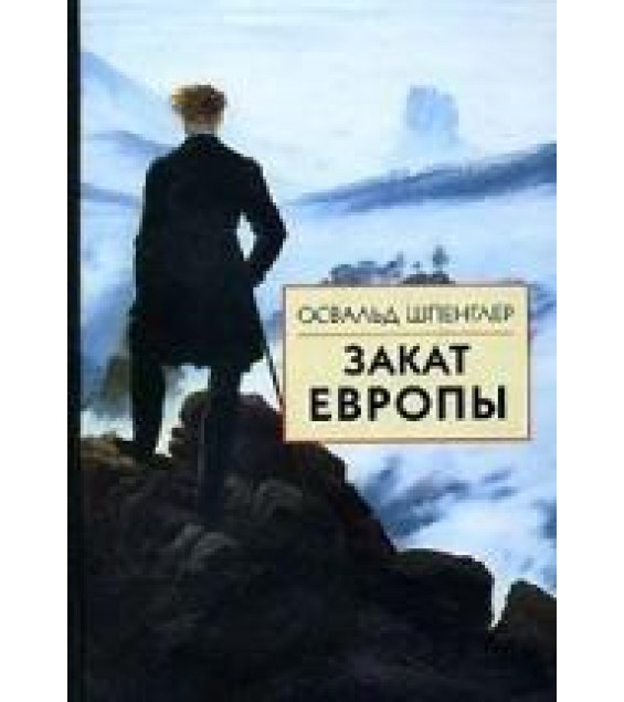 Закат Европы. Том 2. Всемирно-исторические перспективы - Освальд Шпенглер.