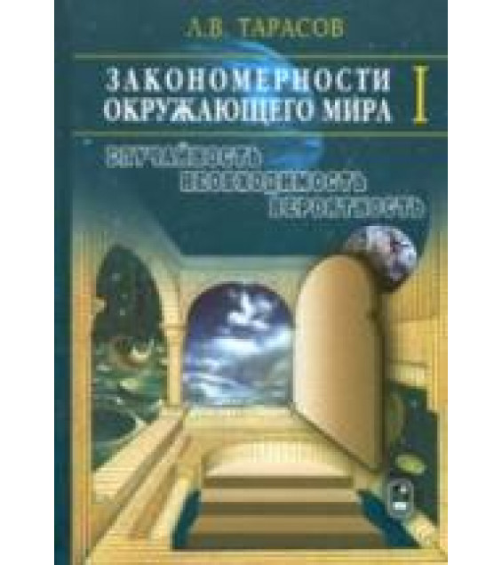 Закономерности окружающего мира. ( В 3-х книгах ) - Тарасов Л.В.