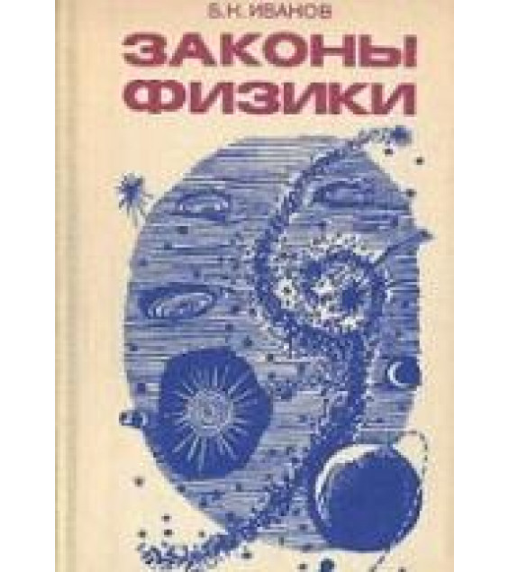 Законы физики - Иванов Б.Н.