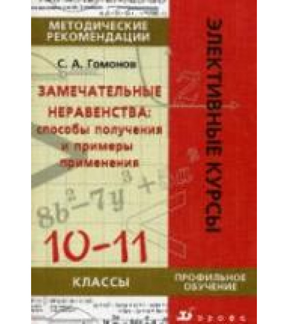 Замечательные неравенства: способы получения и примеры применения: 10-11 классы. Методические рекомендации - Гомонов С.А.
