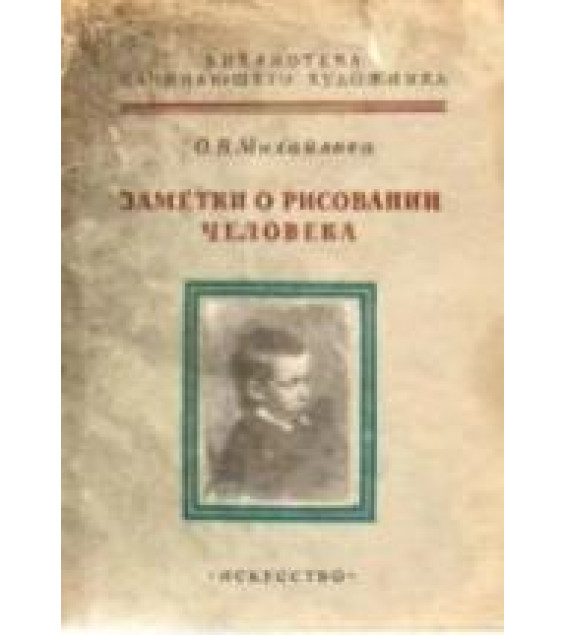 Заметки о рисовании человека. Рисунок головы - Михайлова О.В.