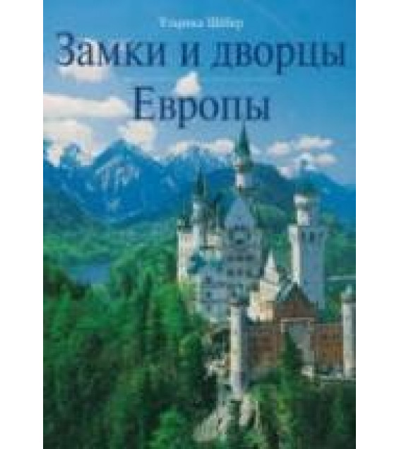 Замки и дворцы Европы - Ульрика Шёбер