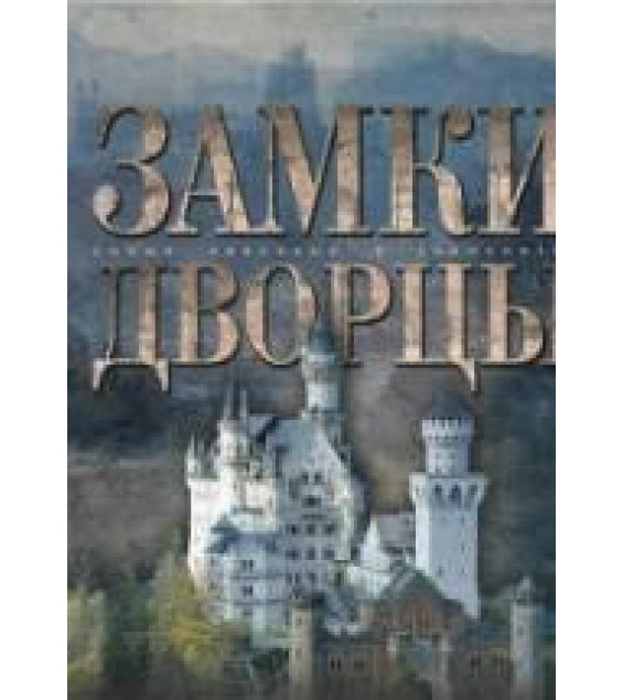 Замки. Дворцы. ред. Ананьева Е.