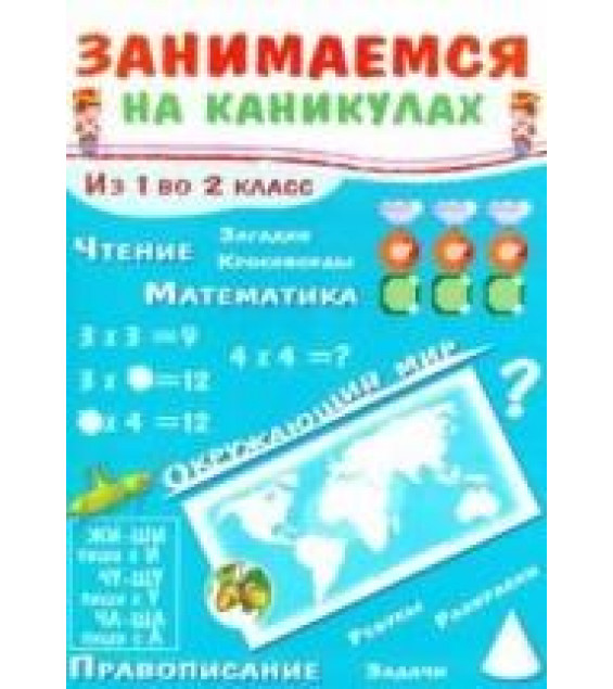 Занимаемся на каникулах. Из 1 во 2 класс - Никитина. Е.