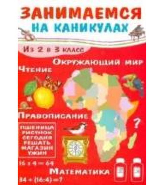 Занимаемся на каникулах. Из 2 в 3 класс - Е. Никитина
