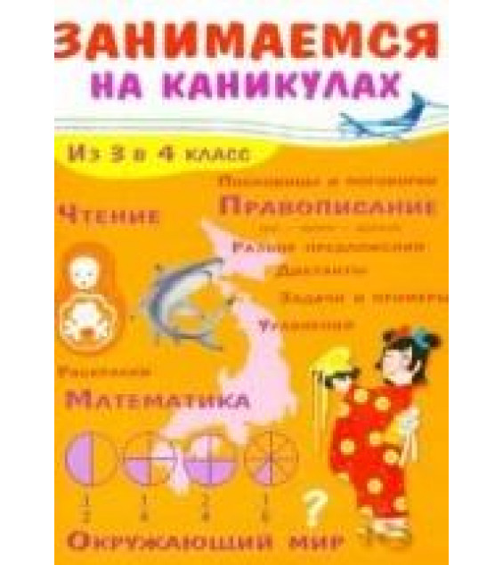 Занимаемся на каникулах. Из 3 в 4 класс - Е. Никитина