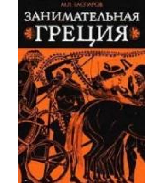 Занимательная Греция - М. Л. Гаспаров