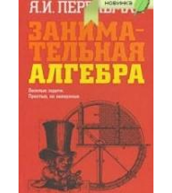 Занимательная алгебра - Перельман Я.И.