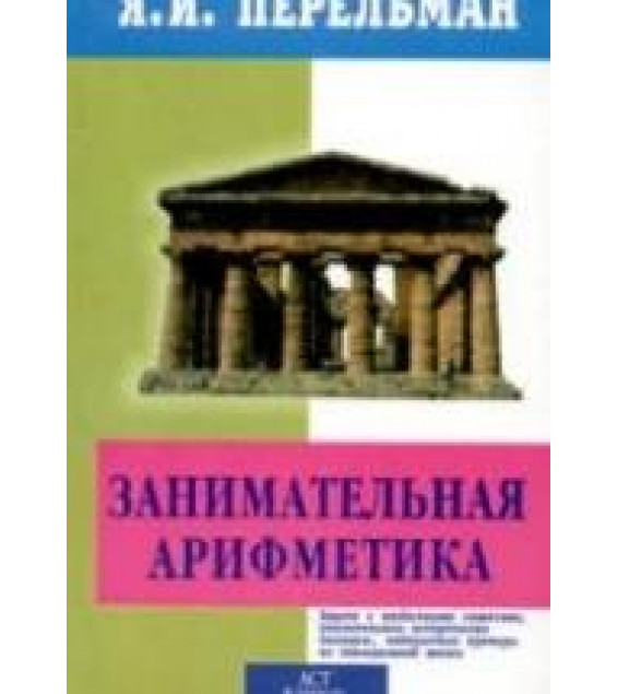 Занимательная арифметика - Перельман Я.И.