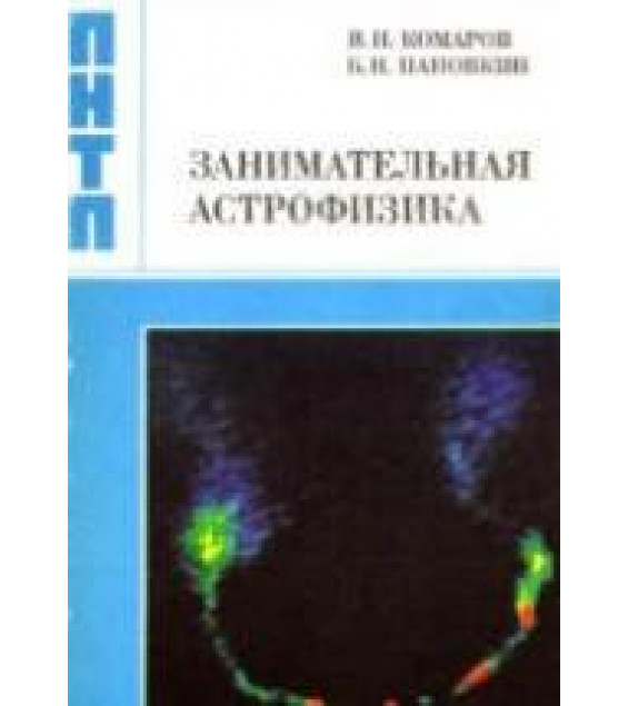 Занимательная астрофизика - Комаров В.Н., Пановкин Б.Н.