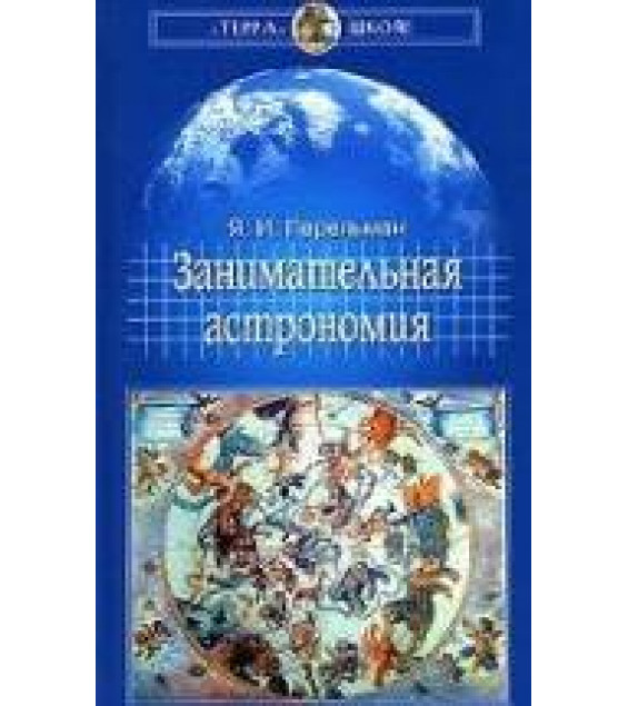 Занимательная астрономия - Перельман Я.И.