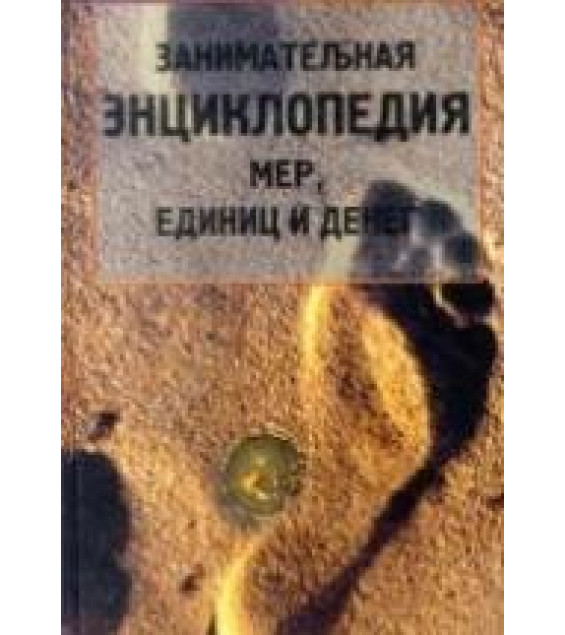 Занимательная энциклопедия мер, единиц и денег - Грамм М.И.