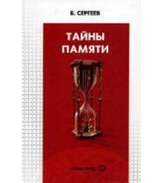 Занимательная физиология - Сергеев Б.Ф.