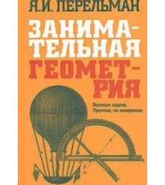 Занимательная геометрия - Перельман Я.И.