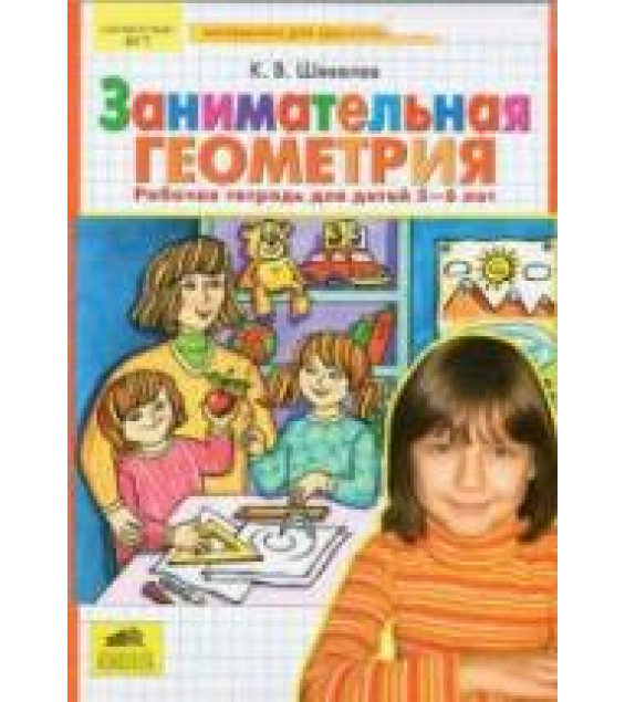Занимательная геометрия. Рабочая тетрадь для детей 5-6 лет - Шевелев К.В.