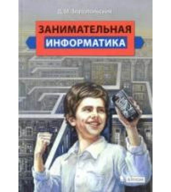 Занимательная информатика - Златопольский Д.М.