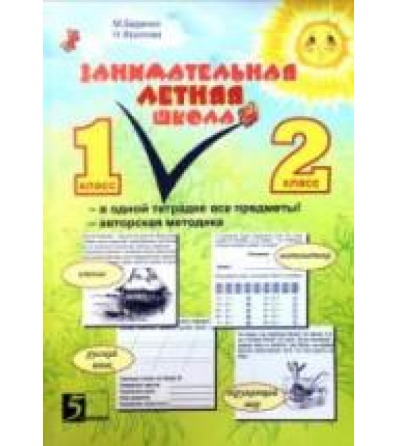 Занимательная летняя школа. 1-2 класс - Беденко М.В., Фролова Н.Н.