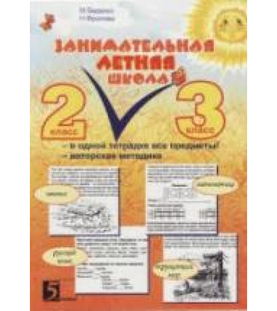 Занимательная летняя школа. 2-3 класс - Беденко М.В., Фролова Н.Н.