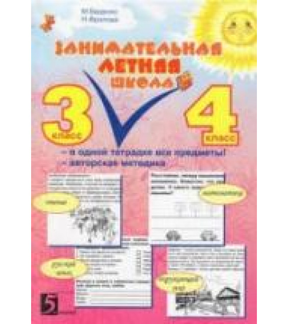 Занимательная летняя школа. 3-4 класс - Беденко М.В., Фролова Н.Н.