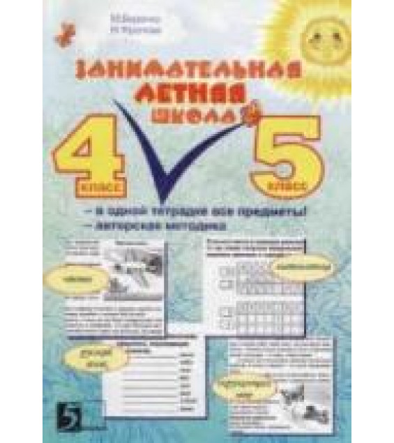 Занимательная летняя школа. 4-5 класс - Беденко М.В., Фролова Н.Н.