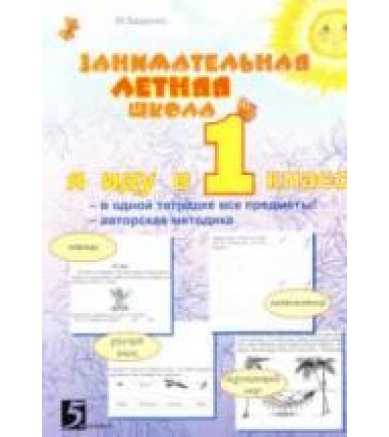 Занимательная летняя школа. Иду в 1 класс - Беденко М.В., ФроловаН.Н.