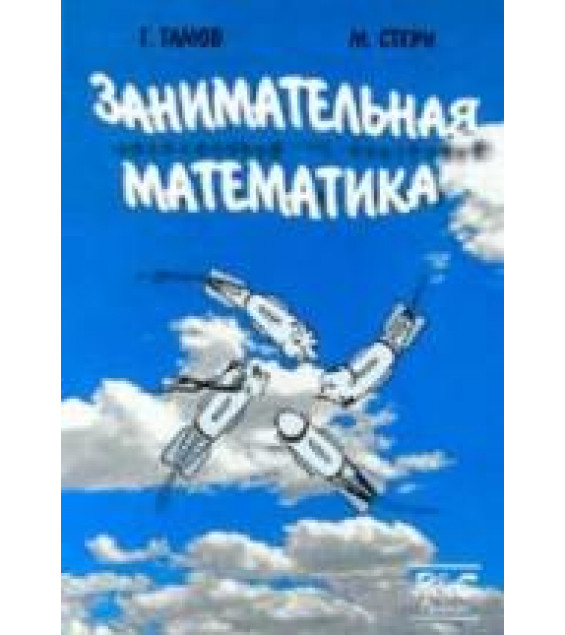 Занимательная математика - Г. Гамов, М. Стерн
