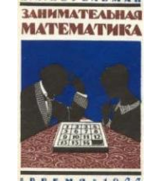 Занимательная математика - Перельман Я.И.