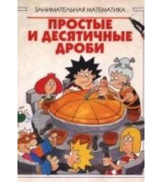 Занимательная математика - простые и десятичные дроби - Брайант-Моул К.