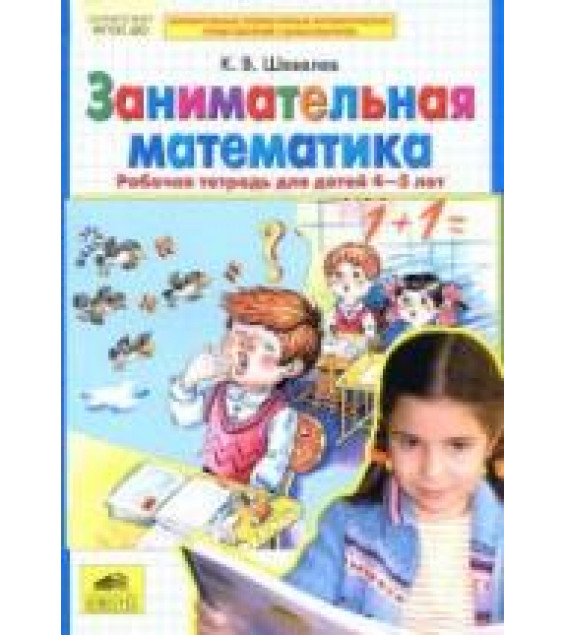 Занимательная математика. Рабочая тетрадь для детей 4-5 лет - Шевелев К.В.