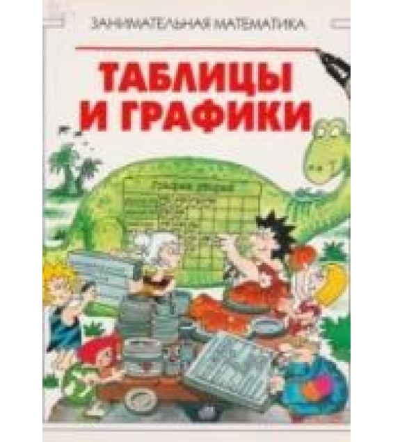 Занимательная математика: Таблицы и графики - Брайант-Моул К.