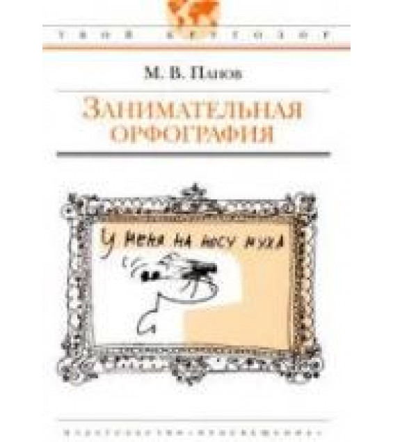 Занимательная орфография - Панов М.В.