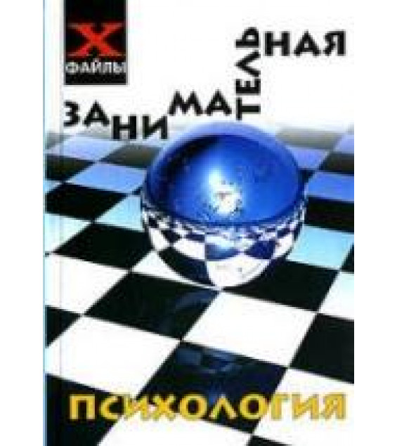 Занимательная психология - Шапарь В.Б.