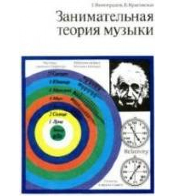 Занимательная теория музыки - Г. Виноградов, Е. Красовская