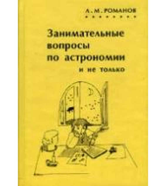 Занимательные вопросы по астрономии и не только - Романов А.М.