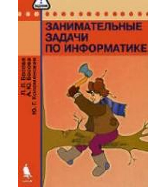 Занимательные задачи по информатике - Босова Л.Л., Босова А.Ю., Коломенская Ю.Г.