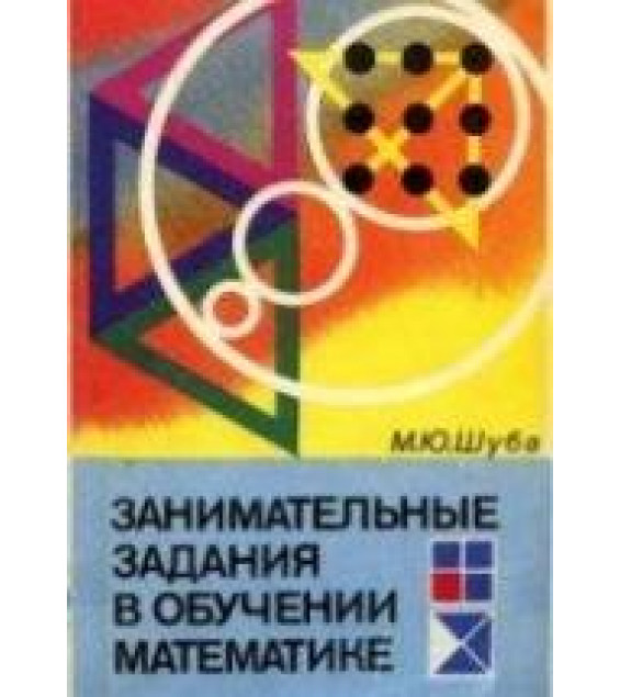 Занимательные задания в обучении математике. Книга для учителя - Шуба М.Ю.