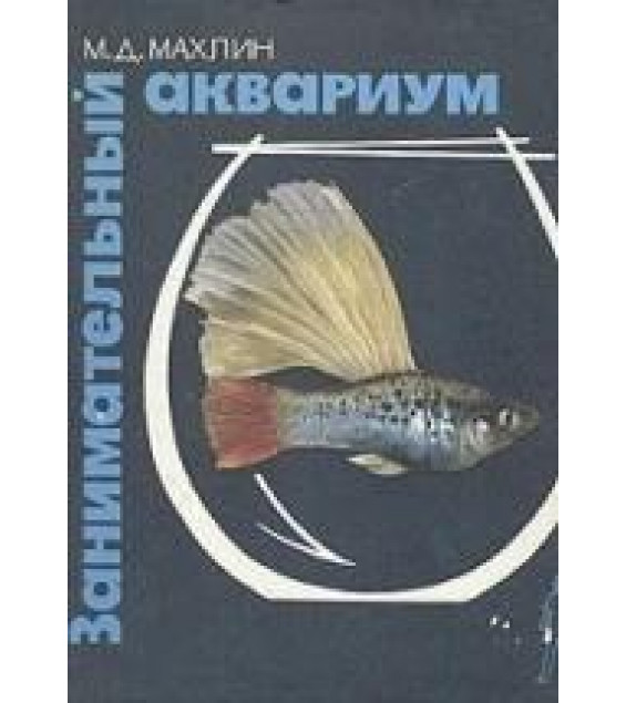 Занимательный аквариум - Махлин Марк Давидович