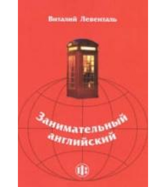 Занимательный английский - Левенталь В.И.
