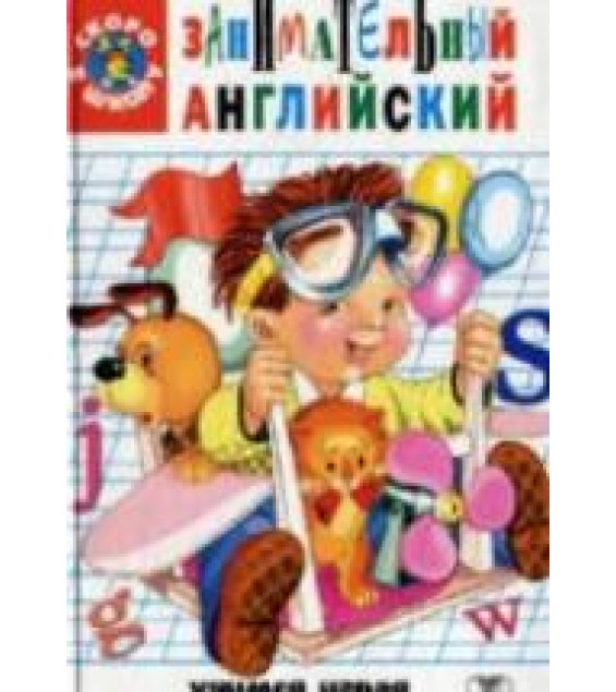 Занимательный английский для детей - Кулиш В.Г.