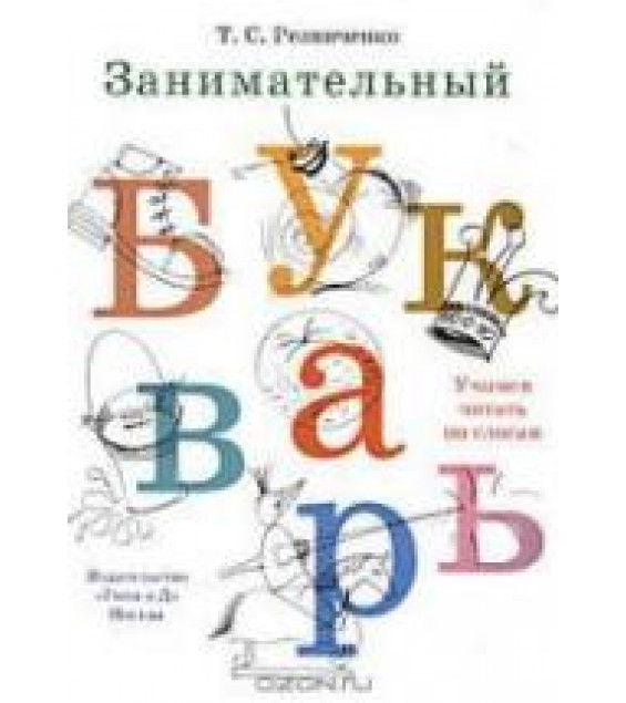Занимательный букварь - Резниченко Т.С.