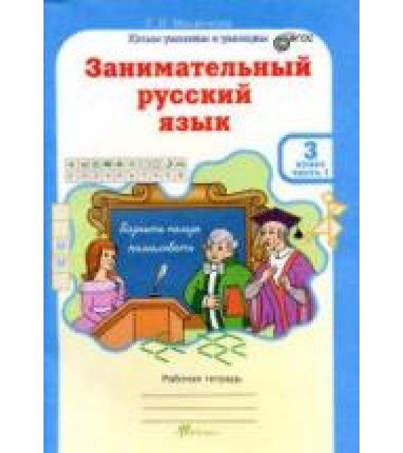 Занимательный русский язык 3 класс. Рабочая тетрадь. В 2 частях - Мищенкова Л.В.