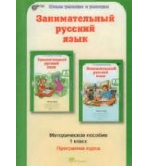 Занимательный русский язык. 1 класс. Методическое пособие - Мищенкова Л.В.