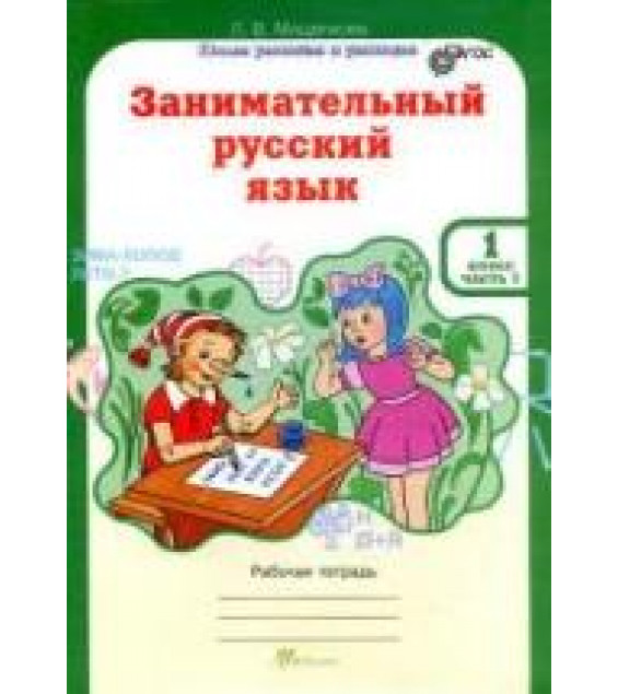 Занимательный русский язык. 1 класс. Рабочая тетрадь. В 2 частях - Мищенкова Л.В.