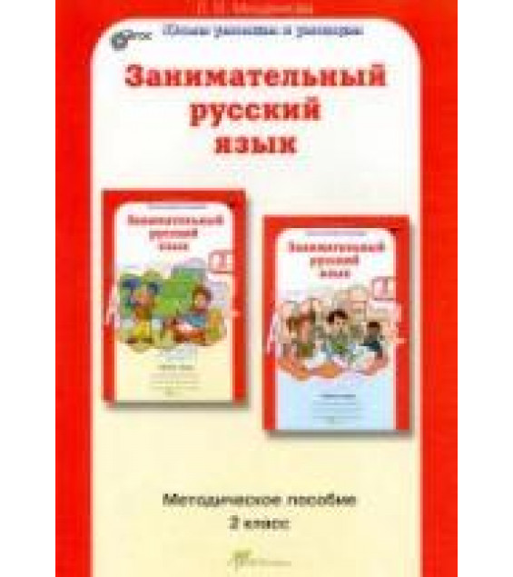 Занимательный русский язык. 2 класс. Методическое пособие - Мищенкова Л.В.