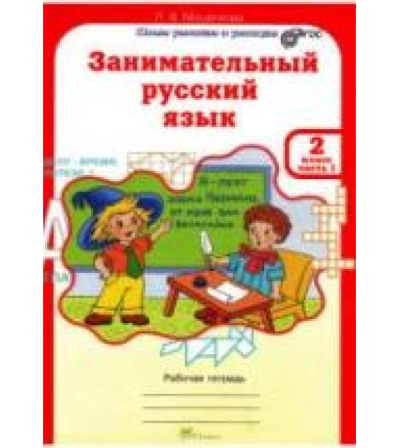 Занимательный русский язык. 2 класс. Рабочая тетрадь. В 2 частях - Мищенкова Л.В.